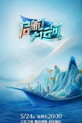 启航!大运河 - 大陆综艺 (2024) 海报