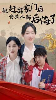被赶出家门后全族人后悔了 - 反转爽剧 (2024) 海报