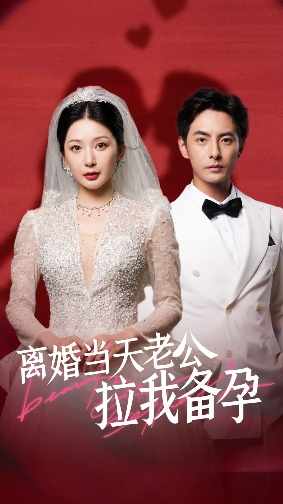 离婚当天老公拉我备孕 - 反转爽剧 (2024) 海报