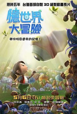 忆世界大冒险 - 动画片 (2011) 海报