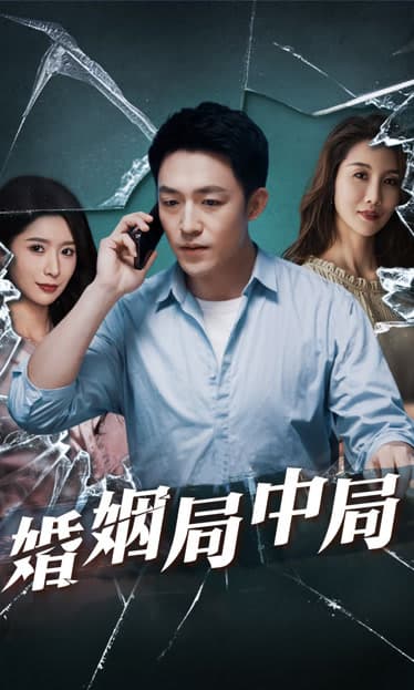 谎言的背后婚姻局中局 - 现代都市 (2024) 海报