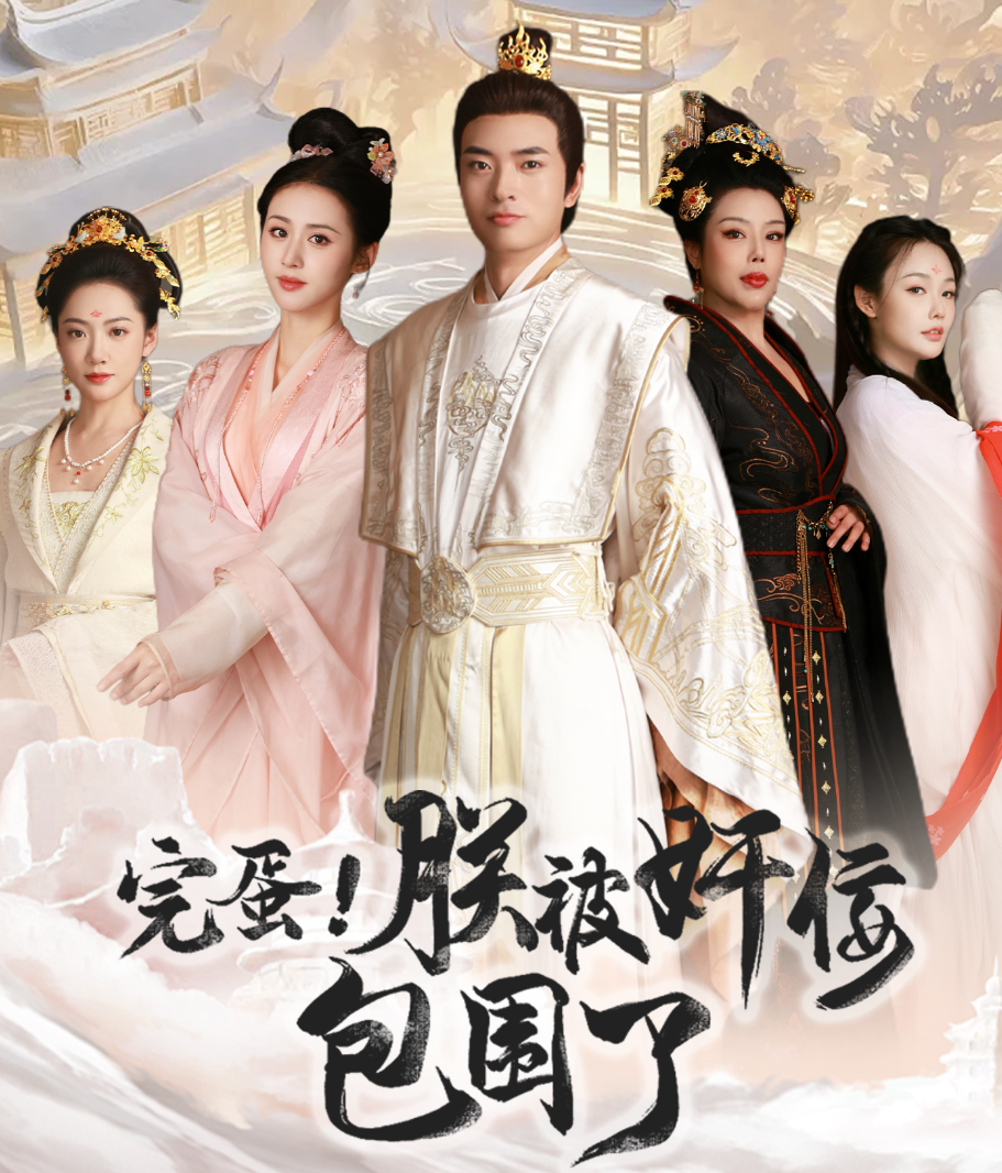 完蛋！朕被奸佞包围了 - 古装仙侠 (2024) 海报