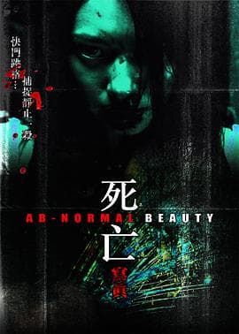 死亡写真粤语 - 恐怖片 (2004) 海报