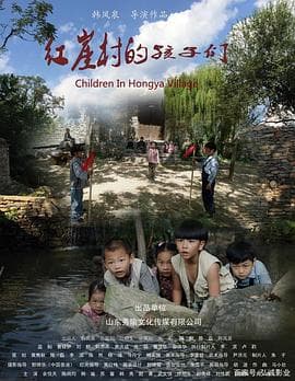 红崖村的孩子们 - 剧情片 (2019) 海报