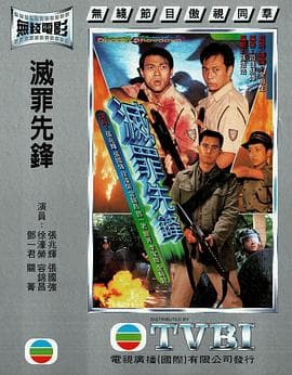 灭罪先锋粤语 - 剧情片 (1997) 海报