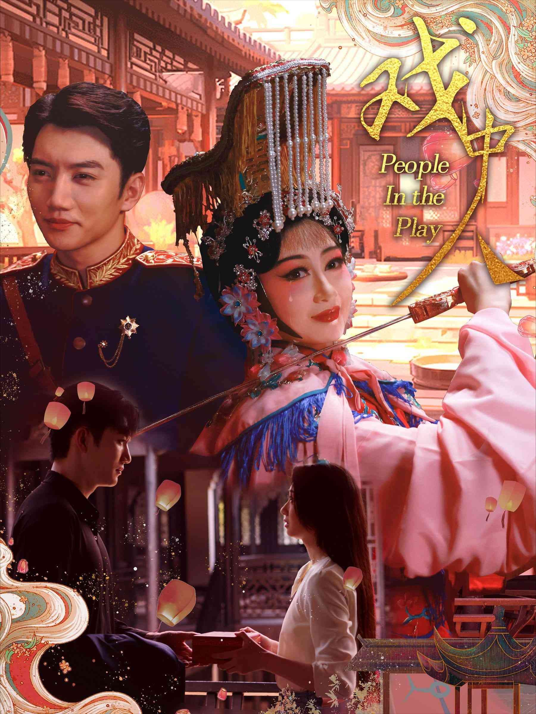 戏中人$两世情书 - 女频恋爱 (2024) 海报