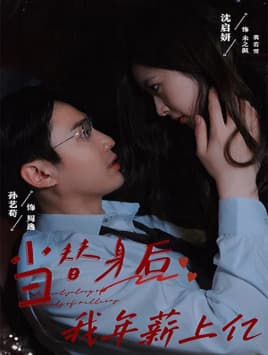 当替身后我年薪上亿 - 反转爽剧 (2024) 海报