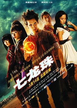 七龙珠2009 - 科幻片 (2009) 海报