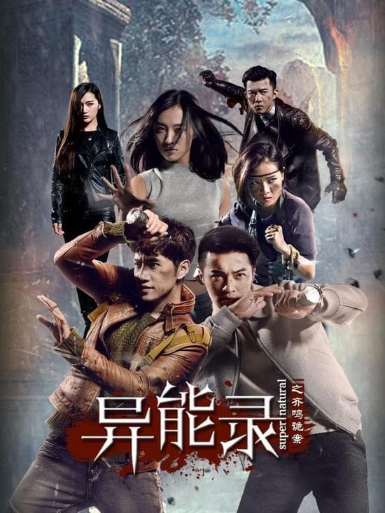 异能录之齐鸣诡案 - 国产剧 (2017) 海报