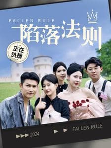 陷落法则 - 现代都市 (2024) 海报