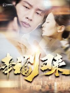 幸福归来 - 女频恋爱 (2024) 海报