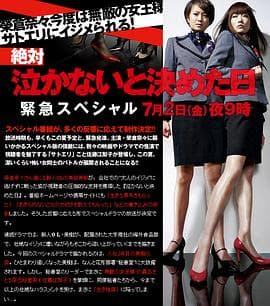 绝对不哭的日子~紧急SP - 剧情片 (2010) 海报