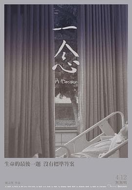 一念 - 纪录片 (2019) 海报