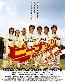 花生好棒! - 剧情片 (2006) 海报