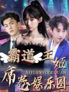 霸道王姬席卷娱乐圈 - 现代都市 (2024) 海报