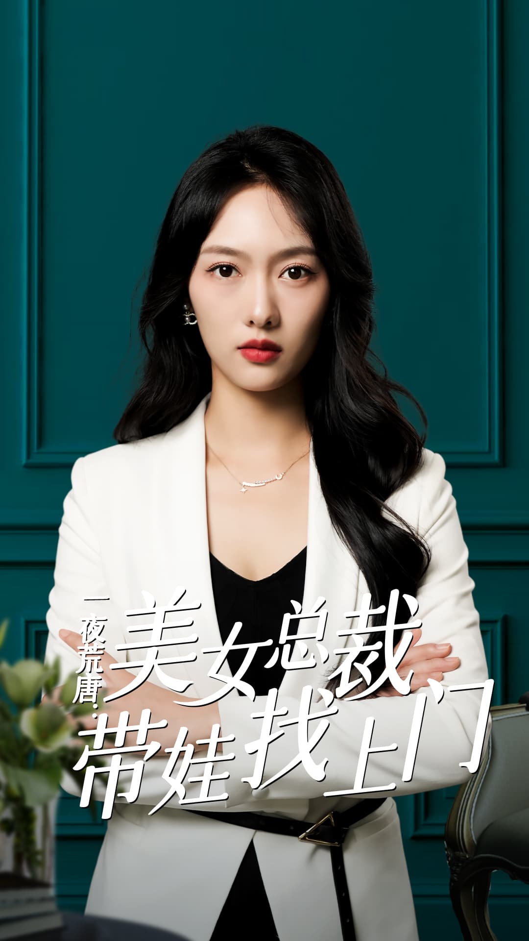 一夜荒唐:美女总裁带娃找上门 - 反转爽剧 (2024) 海报