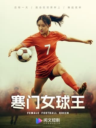 寒门女球王$铿锵玫瑰 - 现代都市 (2024) 海报