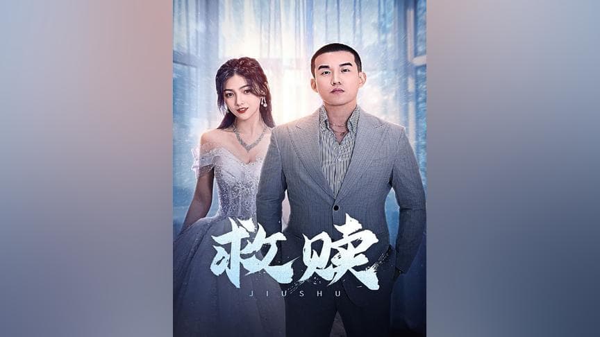 救赎 - 剧情片 (2023) 海报