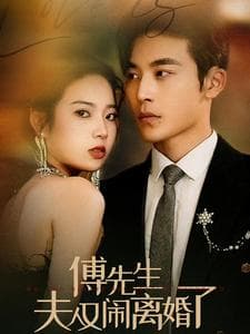 傅先生夫人又闹离婚了 - 女频恋爱 (2024) 海报