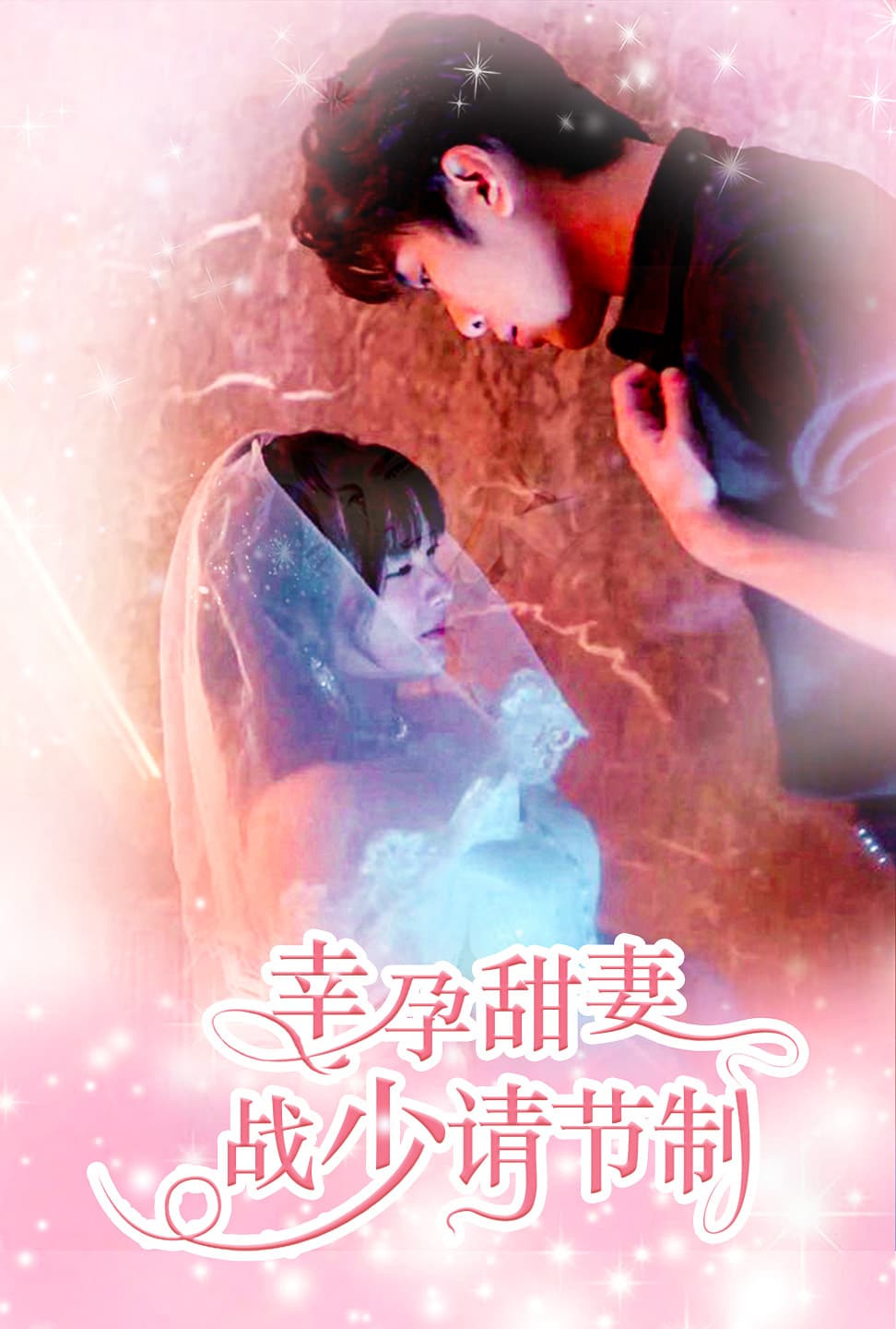 幸孕甜妻战少请节制 - 女频恋爱 (2024) 海报