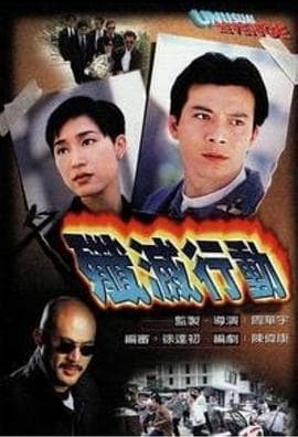 歼灭行动粤语 - 剧情片 (1996) 海报