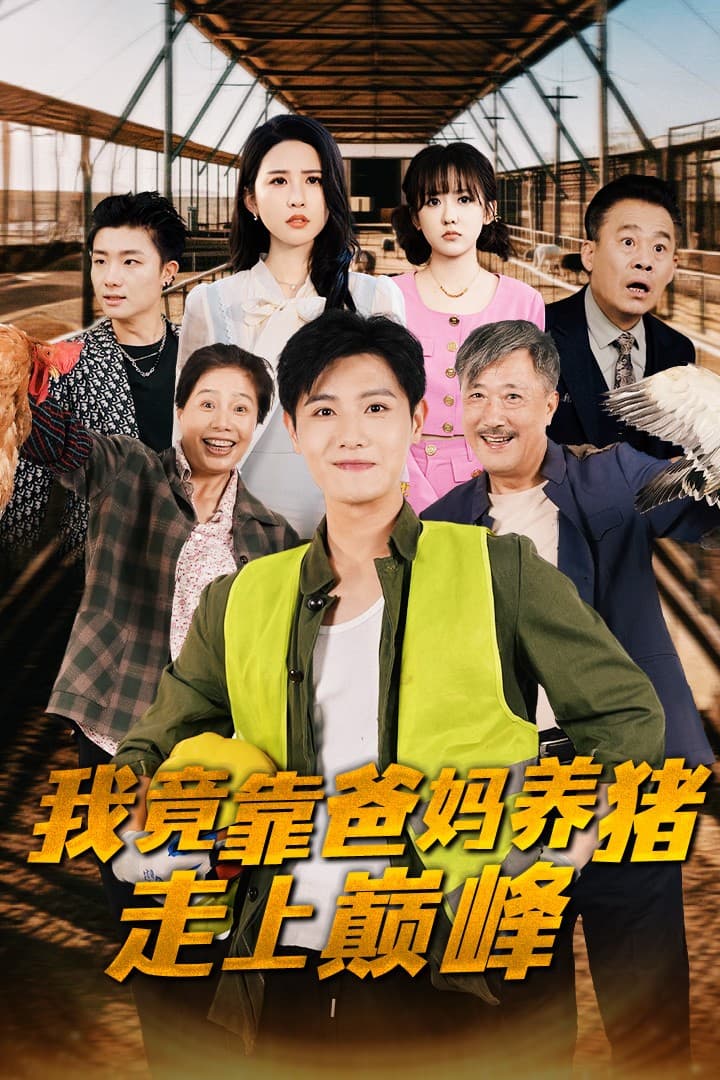 我竟靠爸妈养猪走上巅峰 - 反转爽剧 (2024) 海报