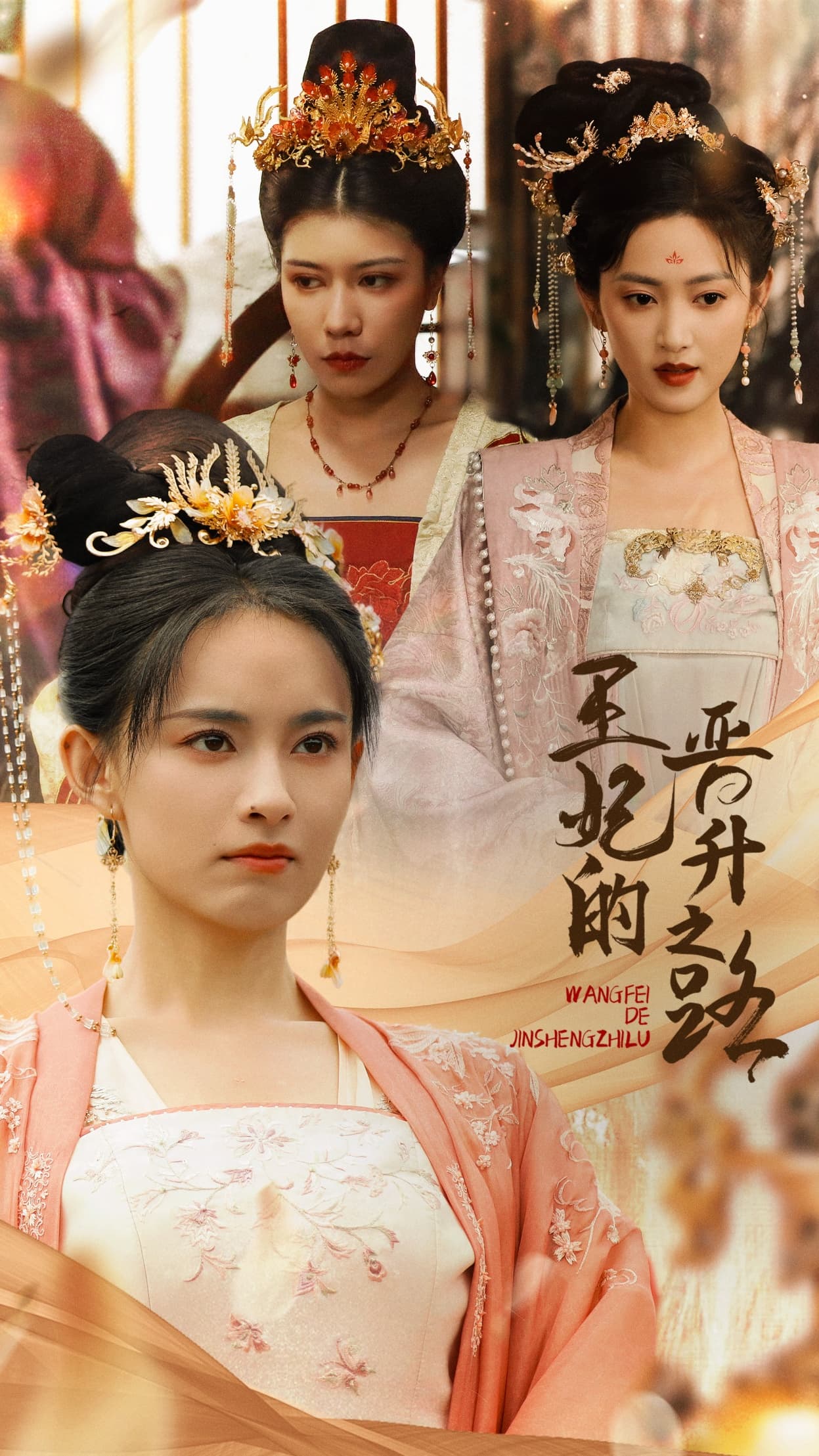 王妃的晋升之路 - 古装仙侠 (2024) 海报