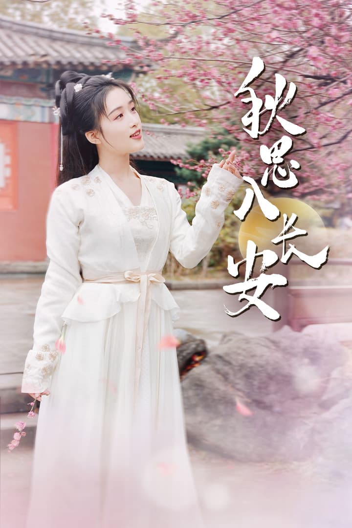 秋思入长安 - 古装仙侠 (2024) 海报