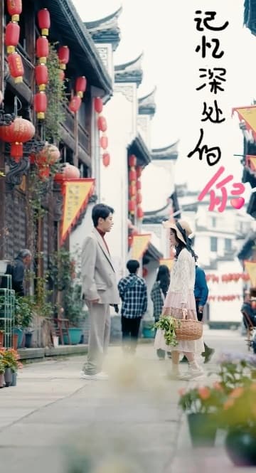 记忆深处的你 - 女频恋爱 (2024) 海报