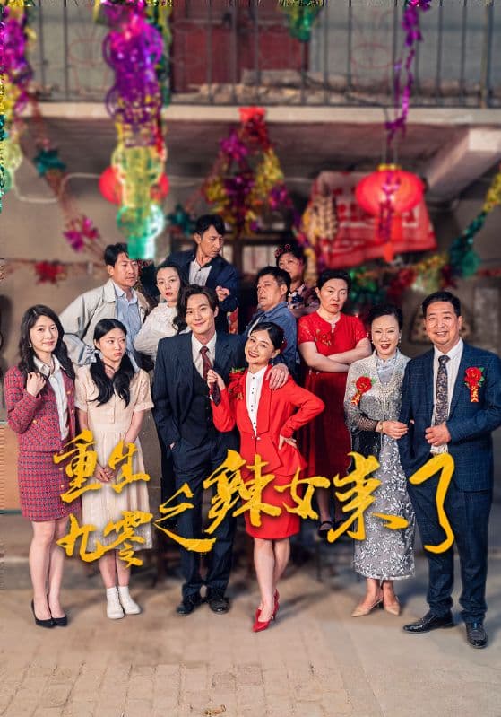 重生九零之辣女来了 - 年代穿越 (2024) 海报