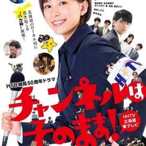 不要换台 - 日剧 (2019) 海报