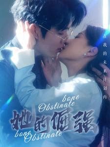 犟骨$她的倔强 - 女频恋爱 (2024) 海报