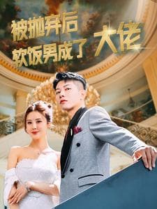 被抛弃后软饭男成了大佬 - 反转爽剧 (2024) 海报