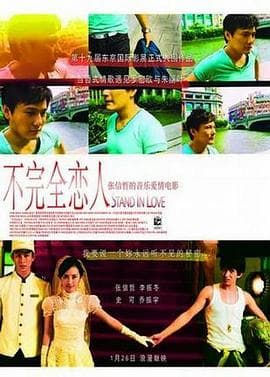 不完全恋人 - 剧情片 (2007) 海报