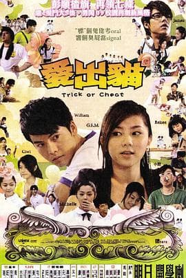 爱出猫国语 - 喜剧片 (2009) 海报
