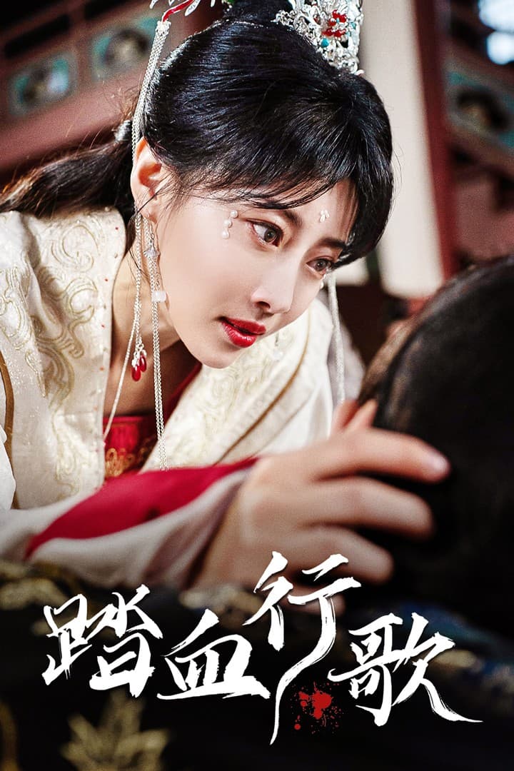 踏血行歌 - 古装仙侠 (2024) 海报