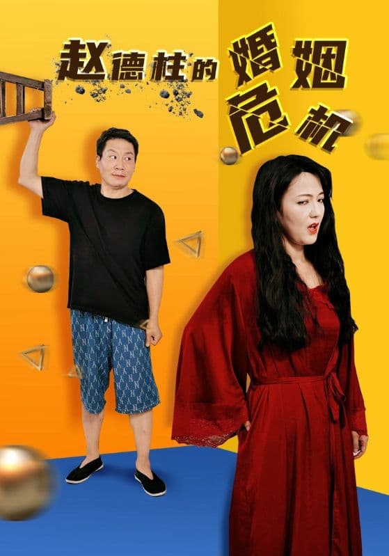赵德柱的婚姻危机 - 脑洞悬疑 (2024) 海报