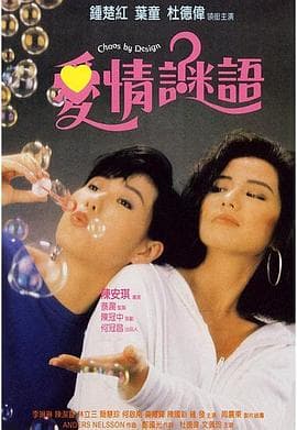 爱情谜语粤语 - 喜剧片 (1988) 海报