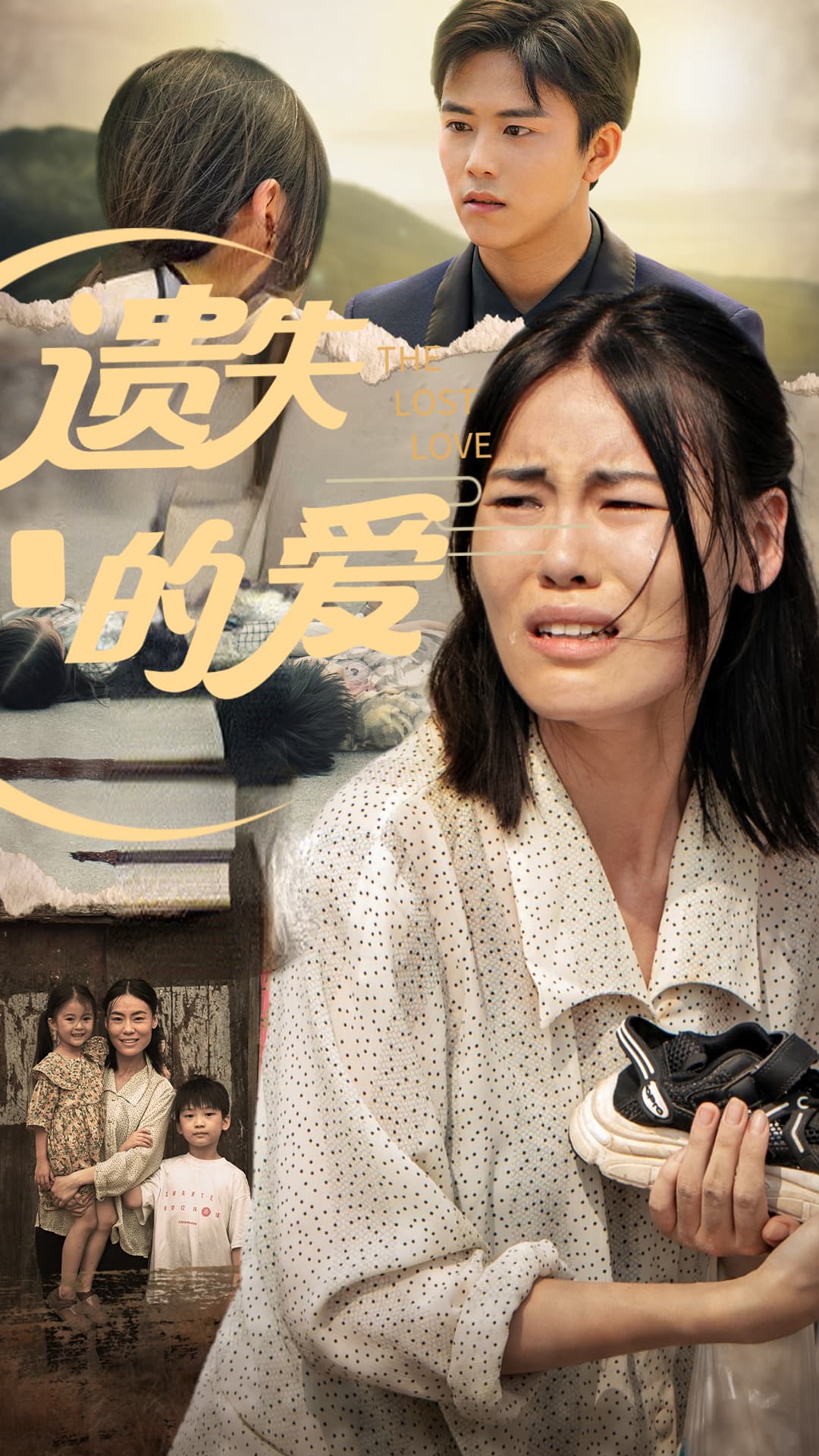 遗失的爱 - 女频恋爱 (2024) 海报