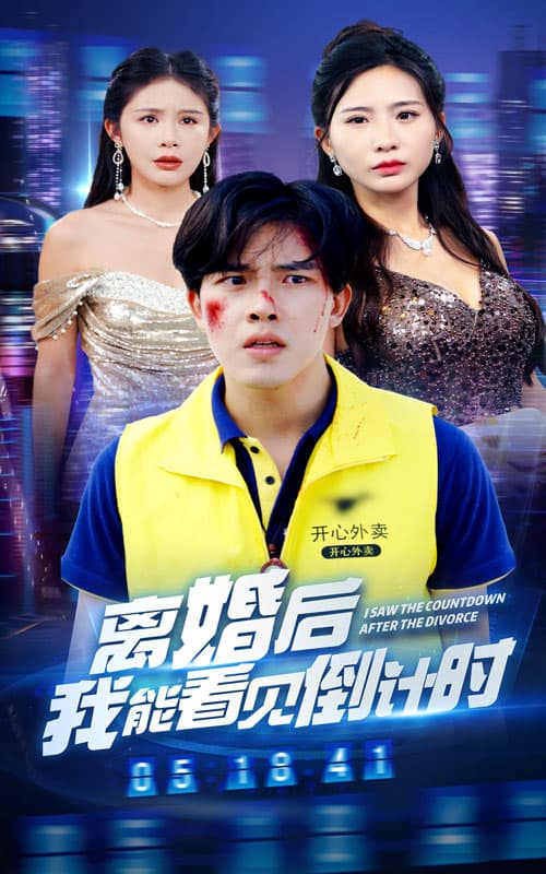 离婚后我能看见倒计时 - 反转爽剧 (2024) 海报