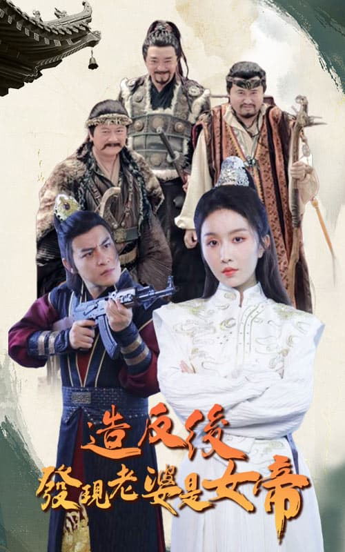 造反后发现老婆是女帝 - 古装仙侠 (2024) 海报