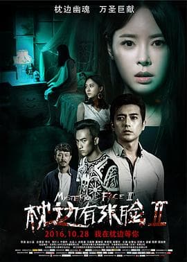 枕边有张脸2 - 剧情片 (2016) 海报