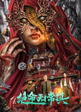 绝命无常镇 - 剧情片 (2024) 海报