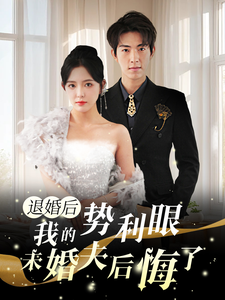 退婚后我的势利眼未婚夫后悔了 - 女频恋爱 (2024) 海报