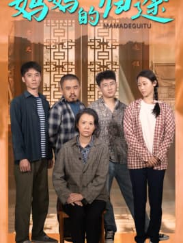 妈妈的归途$归来之金凤成龙 - 现代都市 (2024) 海报