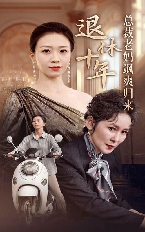 退休十年总裁老妈飒爽归来 - 反转爽剧 (2024) 海报
