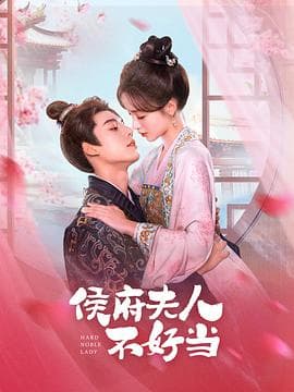 侯门夫人不好当 - 国产剧 (2024) 海报
