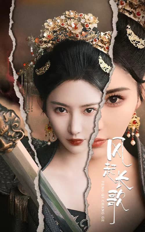 风起长歌 - 古装仙侠 (2024) 海报