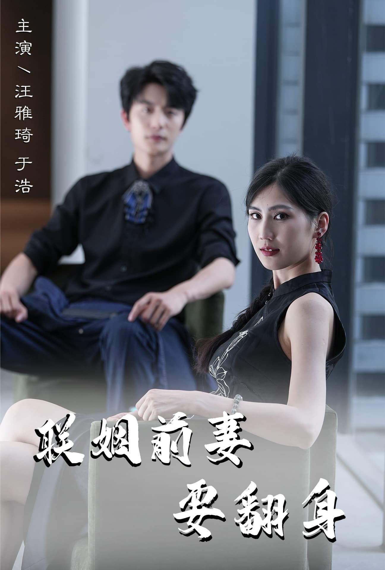 联姻前妻要翻身 - 反转爽剧 (2024) 海报