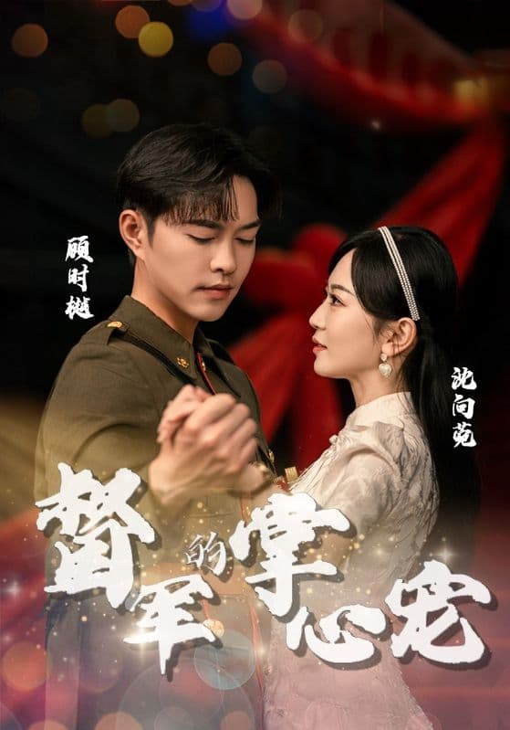 督军的掌心宠 - 现代都市 (2024) 海报